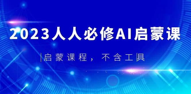 2023人人必修·AI启蒙课，启蒙课程，不含工具-启创网