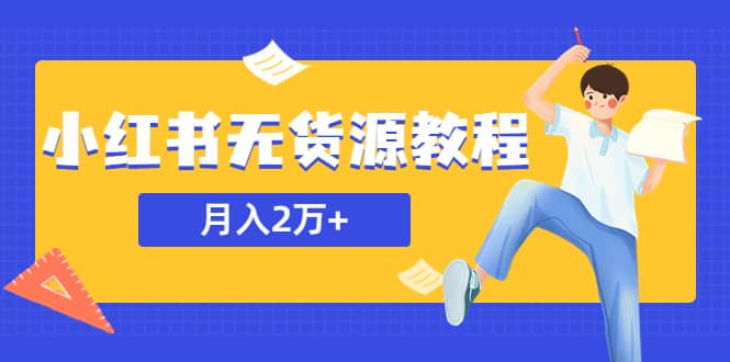 某网赚培训收费3900的小红书无货源教程，月入2万＋副业或者全职在家都可以-启创网