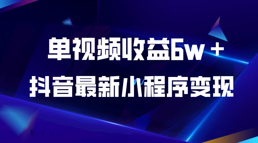 抖音最新小程序变现项目，单视频收益6w＋-启创网