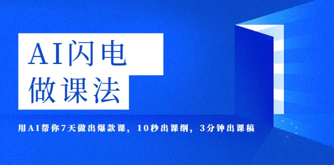 AI·闪电·做课法，用AI帮你7天做出爆款课，10秒出课纲，3分钟出课稿-启创网