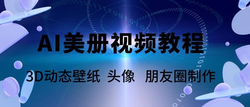 AI美册爆款视频制作教程，轻松领先美册赛道【教程 素材】-启创网