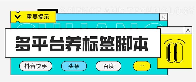 多平台养号养标签脚本，快速起号为你的账号打上标签【永久脚本 详细教程】-启创网