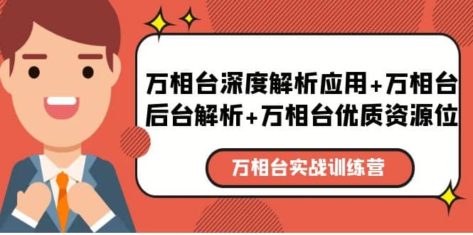 万相台实战训练课：万相台深度解析应用 万相台后台解析 万相台优质资源位-启创网