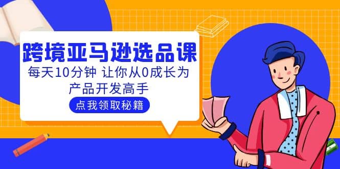 聪明人都在学的跨境亚马逊选品课：每天10分钟 让你从0成长为产品开发高手-启创网