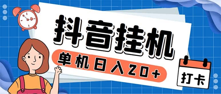 最新起飞兔平台抖音全自动点赞关注评论挂机项目 单机日入20-50 脚本 教程-启创网