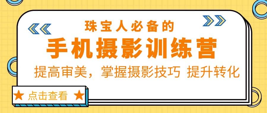 珠/宝/人必备的手机摄影训练营第7期：提高审美，掌握摄影技巧 提升转化-启创网