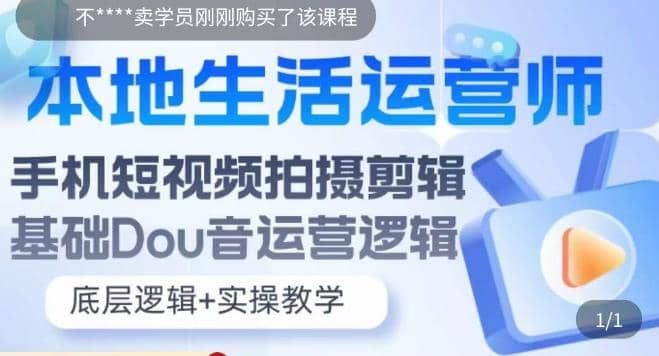 本地同城生活运营师实操课，手机短视频拍摄剪辑，基础抖音运营逻辑-启创网