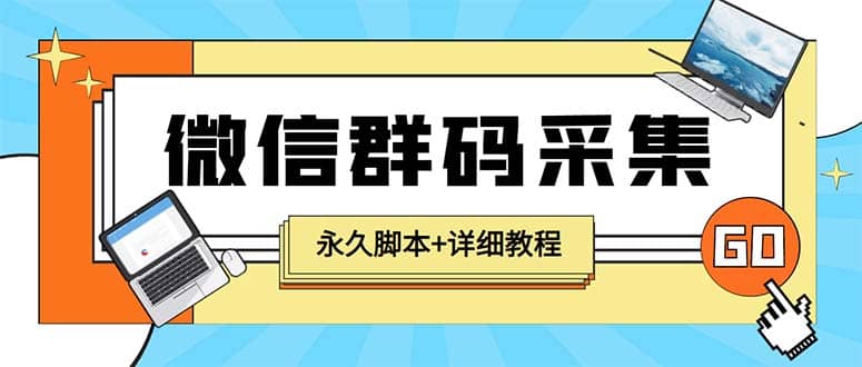 【引流必备】最新小蜜蜂微信群二维码采集脚本，支持自定义时间关键词采集-启创网