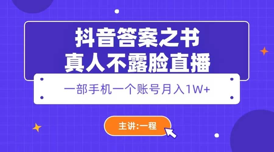 抖音答案之书真人不露脸直播，月入1W-启创网