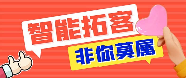 引流必备-外面收费388非你莫属斗音智能拓客引流养号截流爆粉场控营销神器-启创网