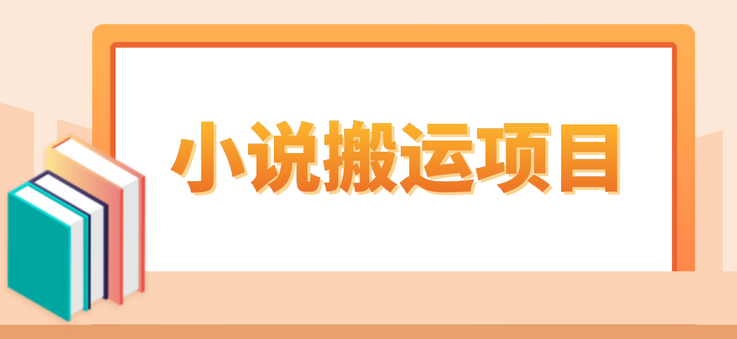 简单粗暴单机每天10到50，听潮阁学社暴力搬运 2分钟一条小说推文视频教程完整版-启创网