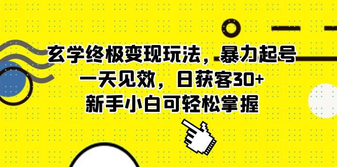 玄学终极变现玩法，暴力起号，一天见效，日获客30 ，新手小白可轻松掌握-启创网