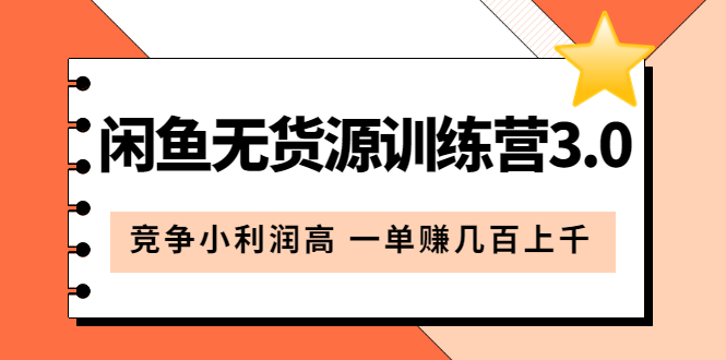 闲鱼无货源训练营3.0：竞争小利润高 一单赚几百上千（教程 手册）第3次更新-启创网