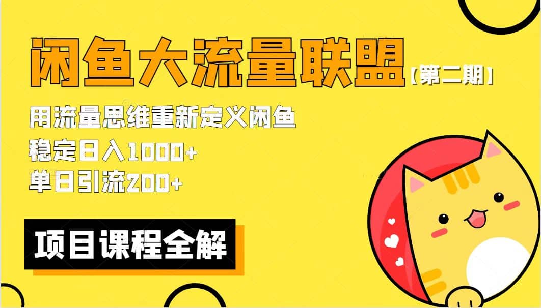 【第二期】最新闲鱼大流量联盟骚玩法，单日引流200 ，稳定日入1000-启创网