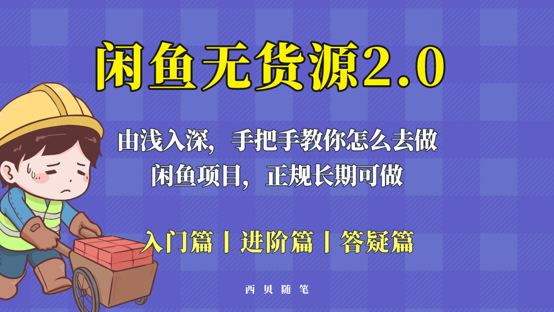 闲鱼无货源最新玩法，从入门到精通，由浅入深教你怎么去做-启创网