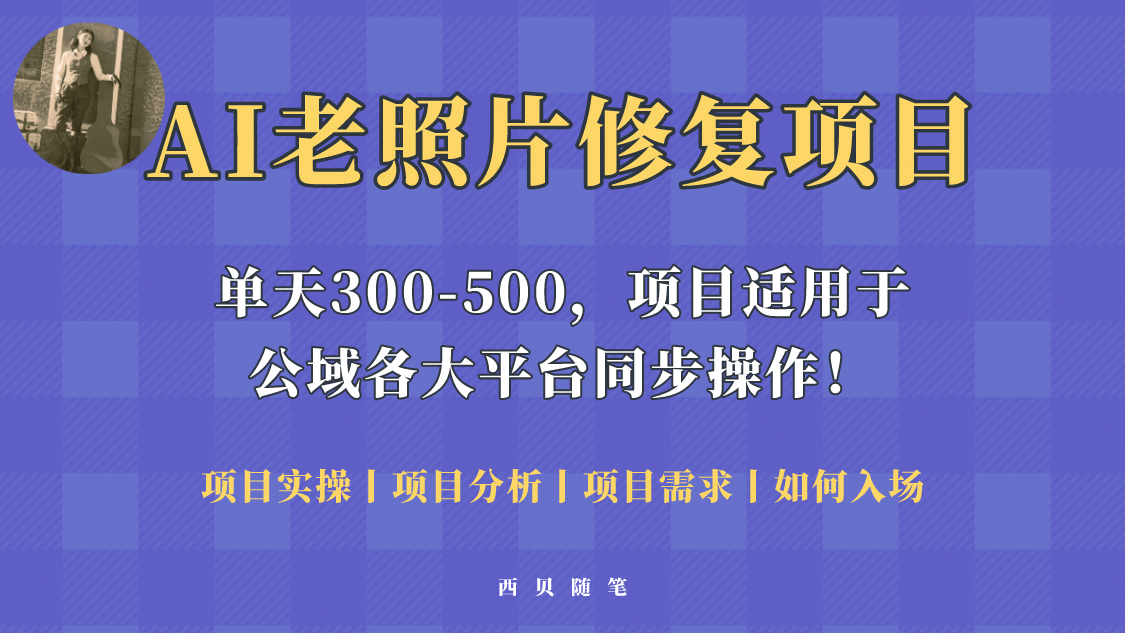 人人都能做的AI老照片修复项目，0成本0基础即可轻松上手，祝你快速变现-启创网