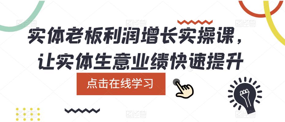 实体老板利润-增长实战课，让实体生意业绩快速提升-启创网