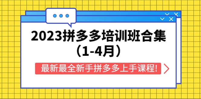 2023拼多多培训班合集（1-4月），最新最全新手拼多多上手课程!-启创网