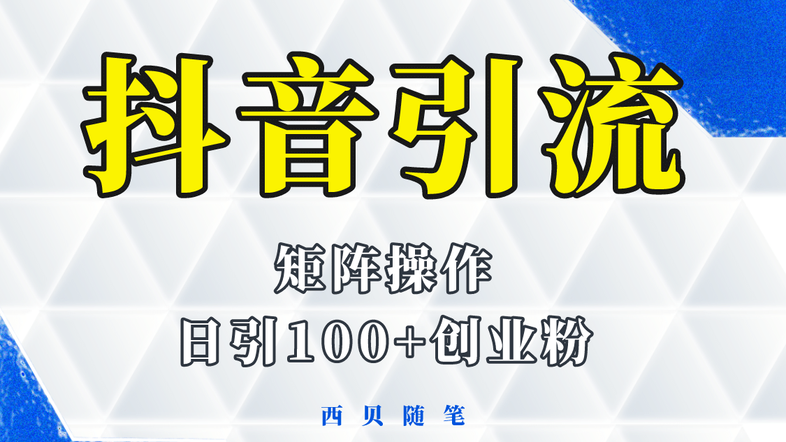 抖音引流术，矩阵操作，一天能引100多创业粉-启创网