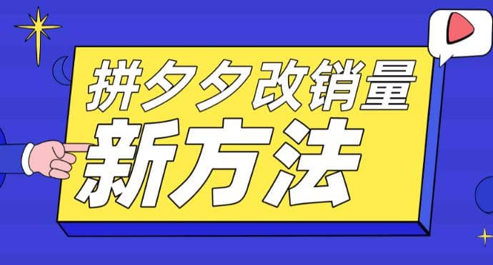 拼多多改销量新方法 卡高投产比操作方法 测图方法等-启创网