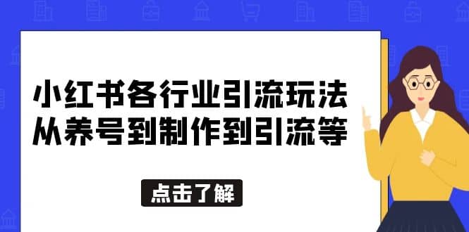 小红书各行业引流玩法，从养号到制作到引流等，一条龙分享给你-启创网