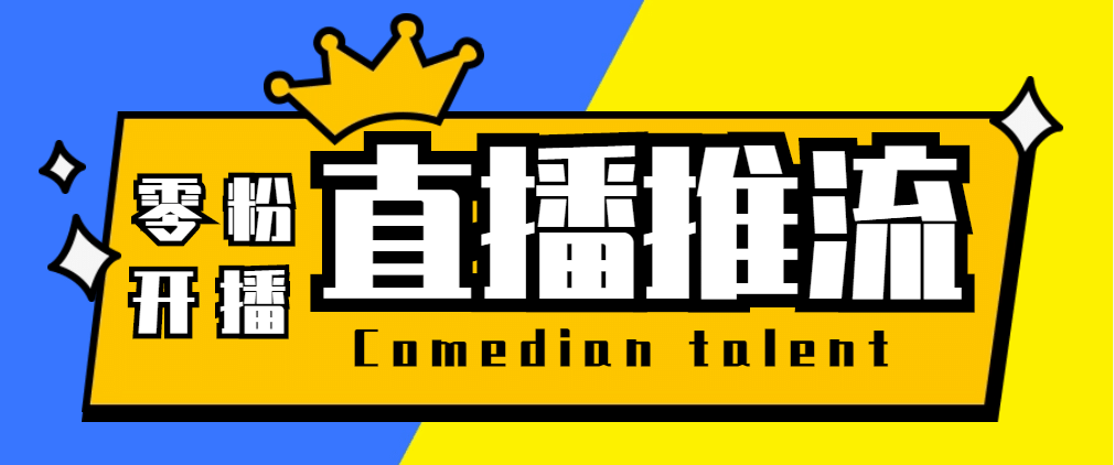 【直播必备】外面收费388搞直播-抖音推流码获取0粉开播助手【脚本 教程】-启创网