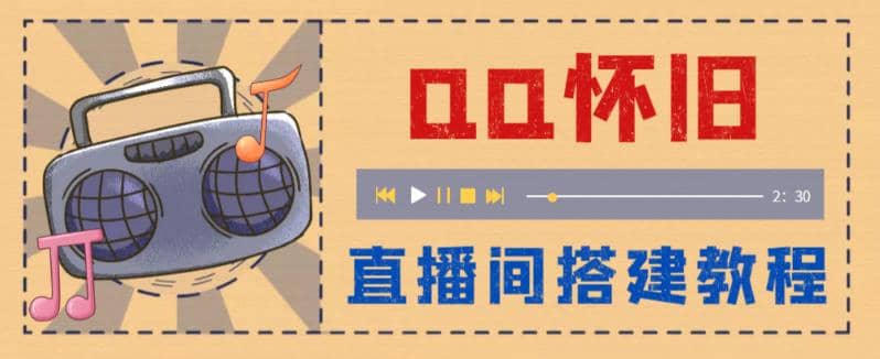 外面收费299怀旧QQ直播视频直播间搭建 直播当天就能见收益【软件 教程】-启创网