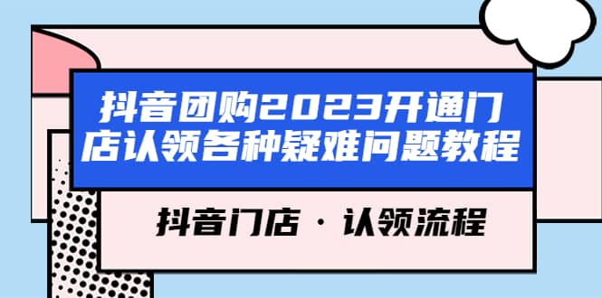 抖音团购2023开通门店认领各种疑难问题教程，抖音门店·认领流程-启创网