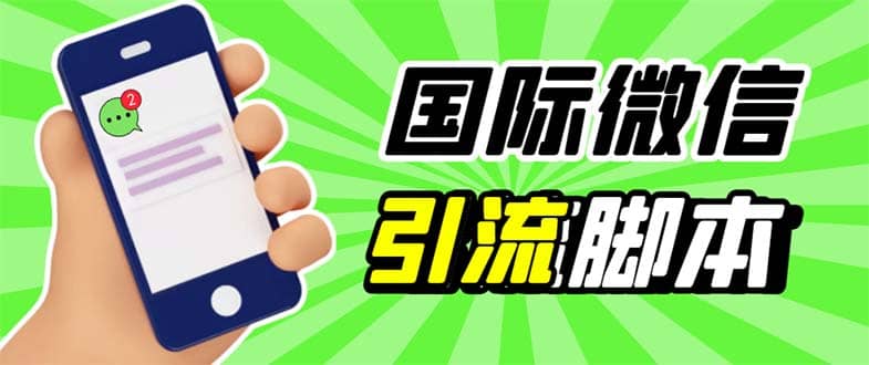 最新市面上价值660一年的国际微信，ktalk助手无限加好友，解放双手轻松引流-启创网