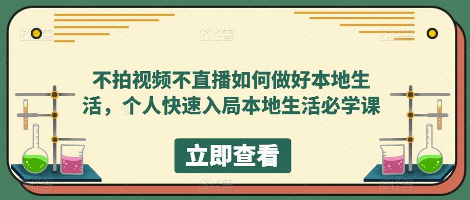 不拍视频不直播如何做好本地同城生活，个人快速入局本地生活必学课-启创网