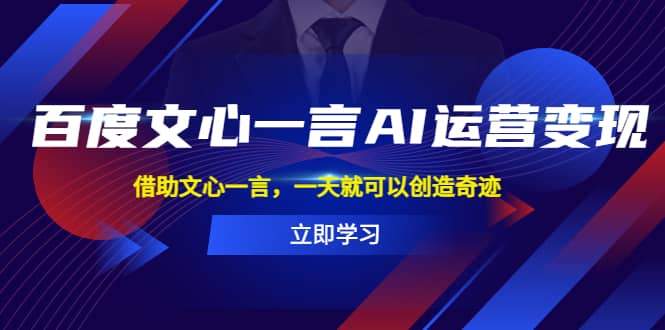 百度·文心一言AI·运营变现，借助文心一言，一天就可以创造奇迹-启创网