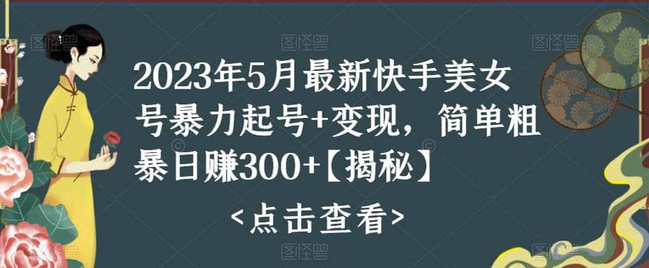 快手暴力起号 变现2023五月最新玩法，简单粗暴 日入300-启创网