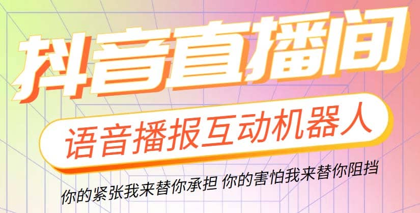 直播必备-抖音ai智能语音互动播报机器人 一键欢迎新人加入直播间 软件 教程-启创网