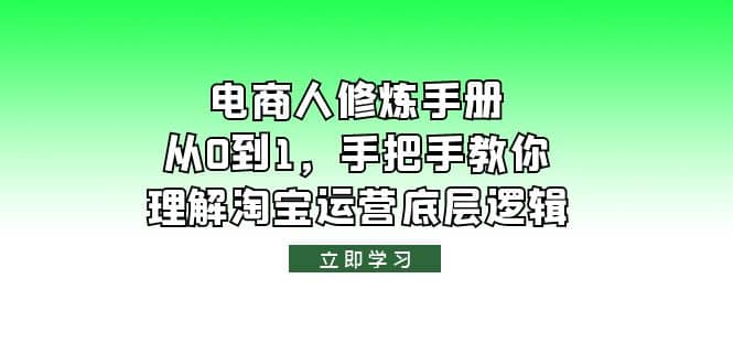 电商人修炼·手册，从0到1，手把手教你理解淘宝运营底层逻辑-启创网