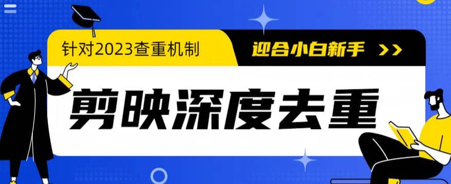 2023年6月最新电脑版剪映深度去重方法，针对最新查重机制的剪辑去重-启创网