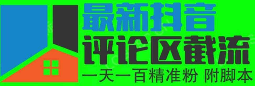 6月最新抖音评论区截流一天一二百 可以引流任何行业精准粉（附无限开脚本）-启创网