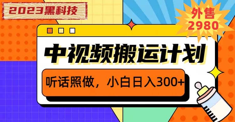 2023黑科技操作中视频撸收益，听话照做小白日入300 的项目-启创网