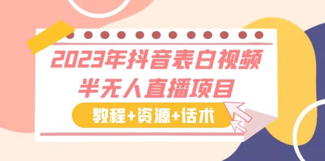 2023年抖音表白视频半无人直播项目 一单赚19.9到39.9元（教程 资源 话术）-启创网