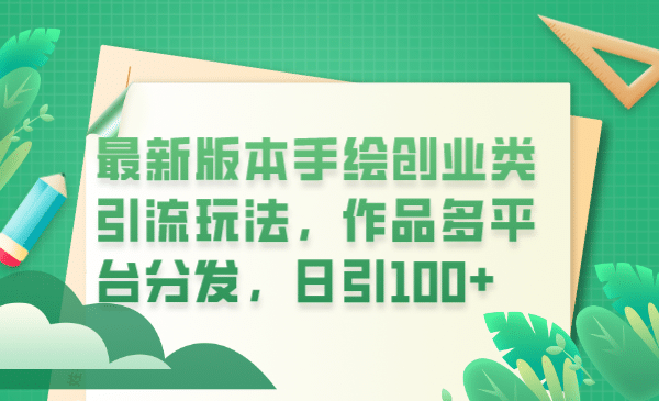 最新版本手绘创业类引流玩法，作品多平台分发，日引100 创业粉-启创网