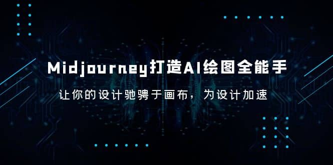 Midjourney/打造AI-绘图全能手，让你的设计驰骋于画布，为设计加速-启创网