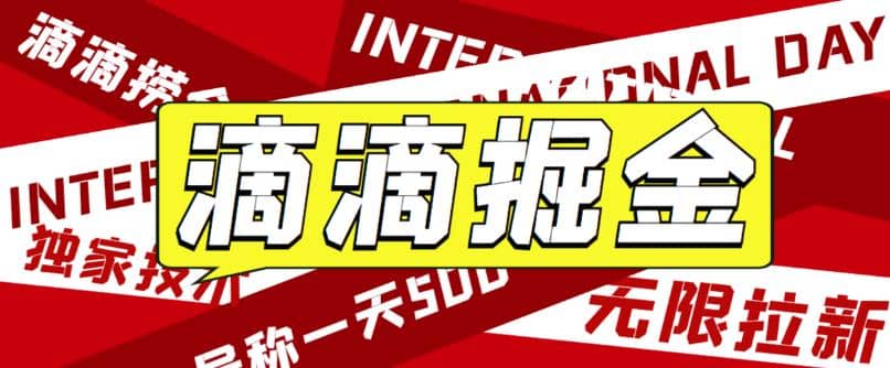 外面卖888很火的滴滴掘金项目 号称一天收益500 【详细文字步骤 教学视频】-启创网