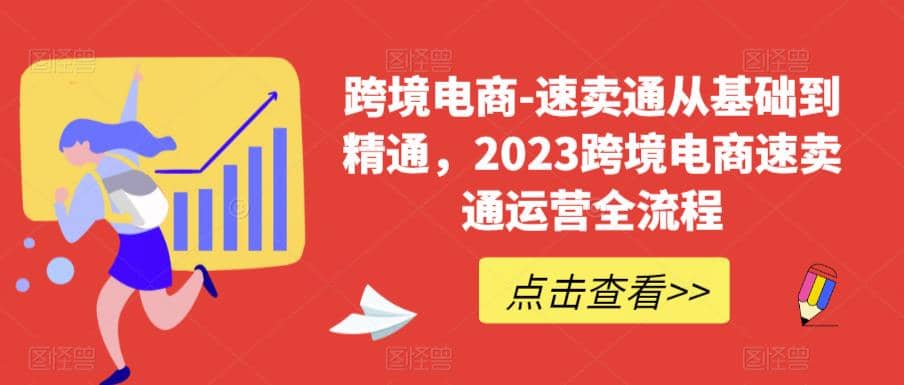 速卖通从0基础到精通，2023跨境电商-速卖通运营实战全流程-启创网