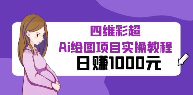 某公众号付费文章：四维彩超Ai绘图项目实操教程，日赚1000元-启创网