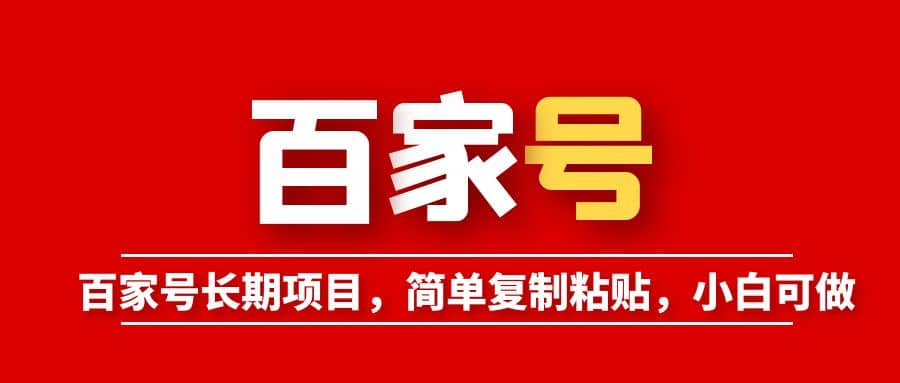 百家号长期项目，简单复制粘贴，小白可做-启创网