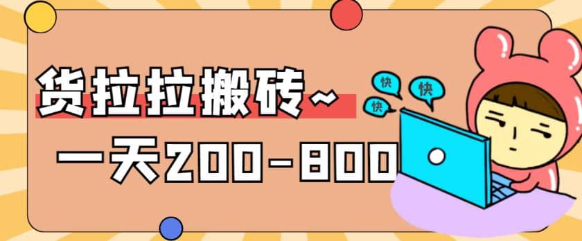 “稳定无坑”货拉拉搬砖项目，一天200-800，某工作室收费5980-启创网