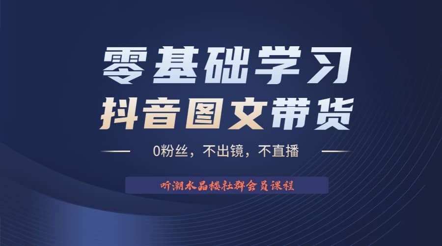 不出镜 不直播 图片剪辑日入1000 2023后半年风口项目抖音图文带货掘金计划-启创网