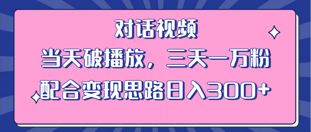 情感类对话视频 当天破播放 三天一万粉 配合变现思路日入300 （教程 素材）-启创网