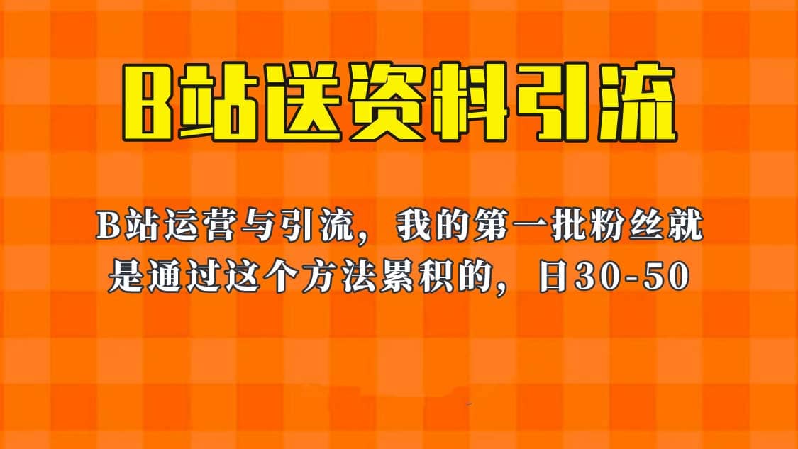 这套教程外面卖680，《B站送资料引流法》，单账号一天30-50加，简单有效-启创网