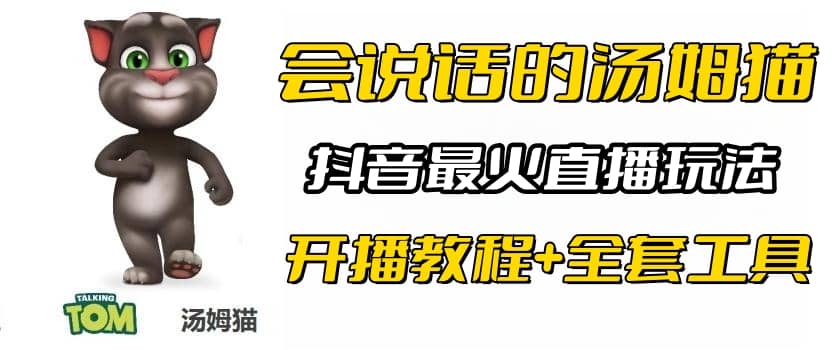 抖音最火无人直播玩法会说话汤姆猫弹幕礼物互动小游戏（游戏软件 开播教程)-启创网