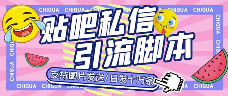 最新外面卖500多一套的百度贴吧私信机，日发私信十万条【教程 软件】-启创网